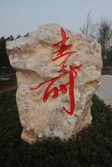 長(zhǎng)壽湖島上農(nóng)家樂-體驗(yàn)“壽”文化之地—百壽園